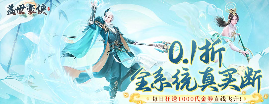 《盖世豪侠（0.1买断送1000代金）》线下返利活动