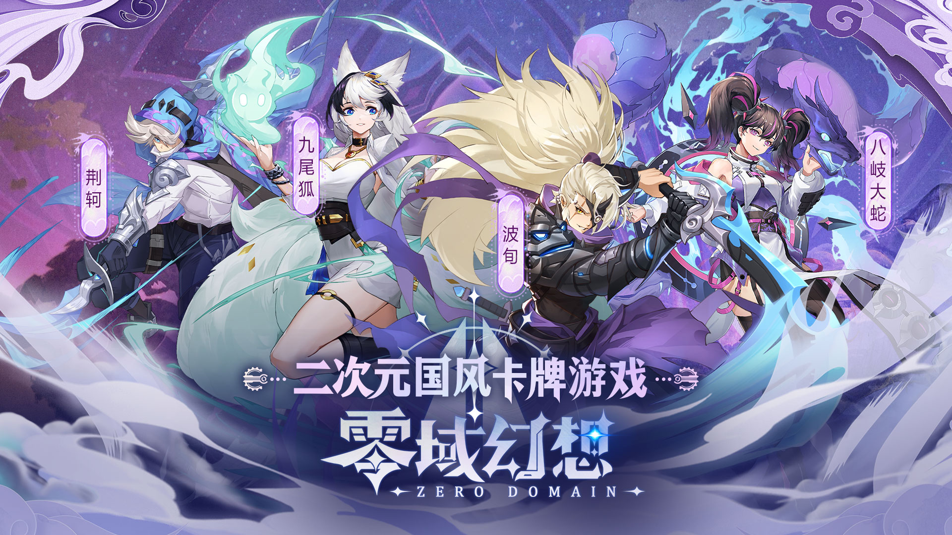 【零域幻想】线下活动