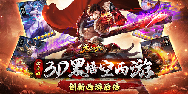 《大圣之怒》冠名活动