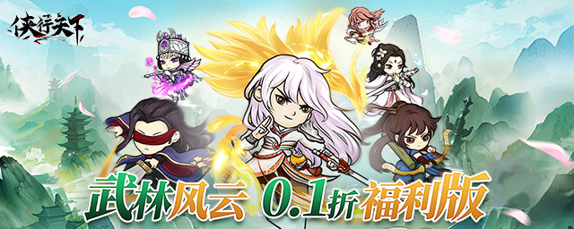 【侠行天下】线下活动方案