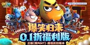 我叫MT：归来（0.1折代金券福利版）长期累充返利活动