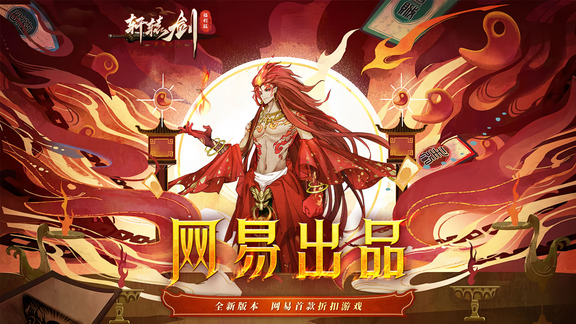 轩辕剑龙舞云山 单笔豪礼