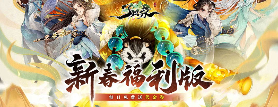 《了凡录-新春BT免充版》永久累充活动