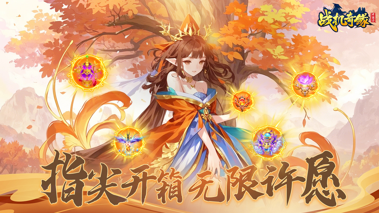 战机奇缘（开箱子版）游戏攻略