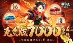 《梦仙灵（免费版）》新服第3天单日累充活动