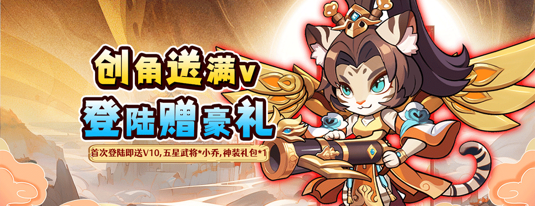 不朽之城（Q萌兽化三国）-永久活动