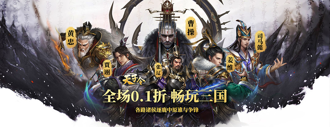 天子令（0.1折送千抽领真充）永久新服助力活动