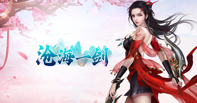 沧海一剑（0.1折炼气登仙）永久新服首日活动