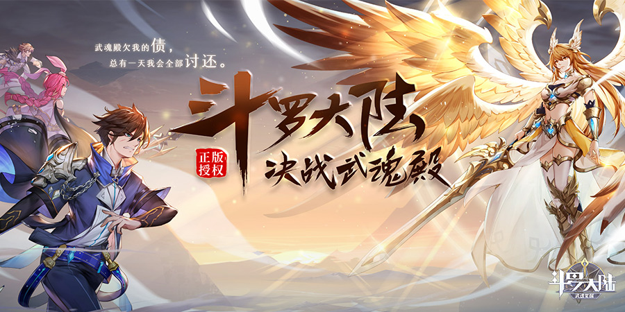 斗罗大陆：武魂觉醒（魂环服）活动