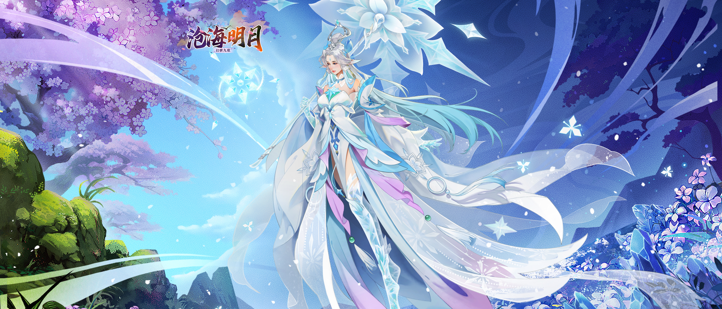 幻世九歌（沧海明月）大额溢价积分