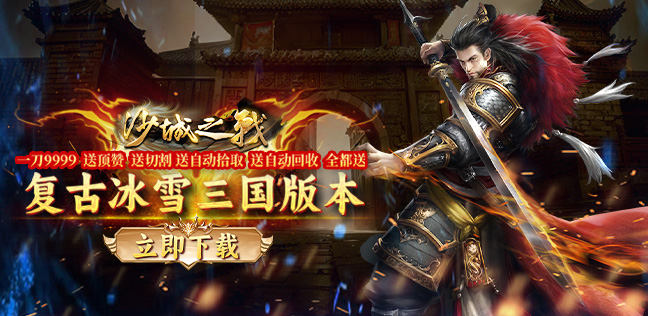 沙城之战（冰雪三职业）转区转游