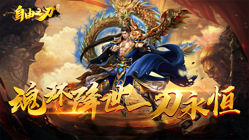 自由之刃2 终身累计充值返利