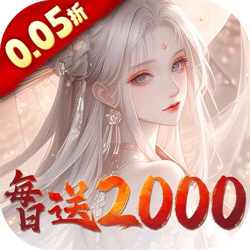 皇城传说_0.05折每日送2000