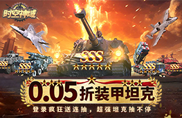 时空神域（0.05折送SSS坦克）活动汇总