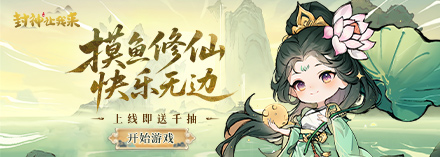 封神让我来 线下活动