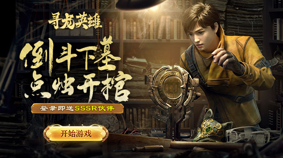 寻龙英雄 新手指南