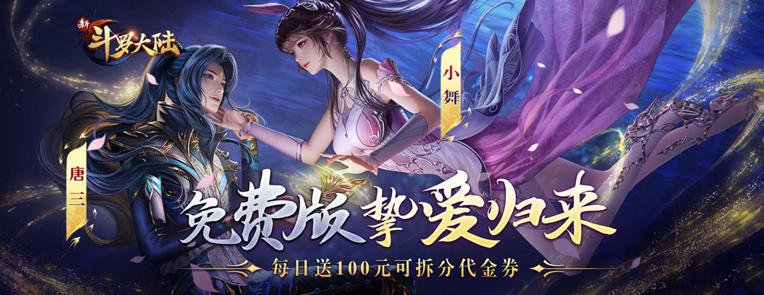 《新斗罗大陆-GM免费版》当日累充活动