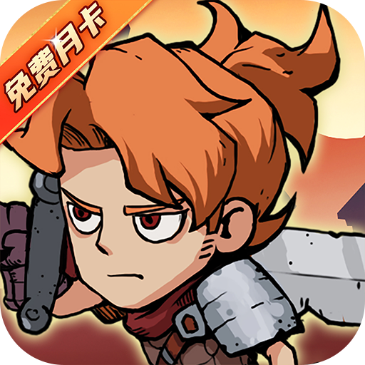 地下城与领主（福利版）