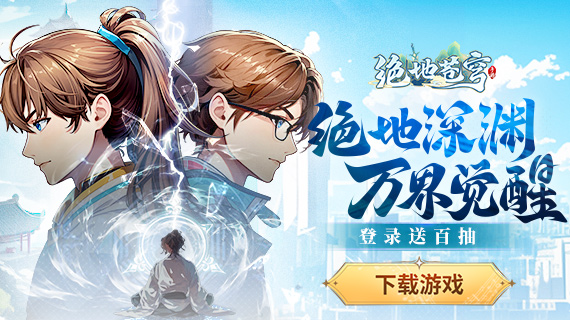 绝地苍穹 单日返利方案