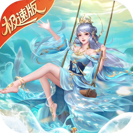 绝世仙王（极速问道）