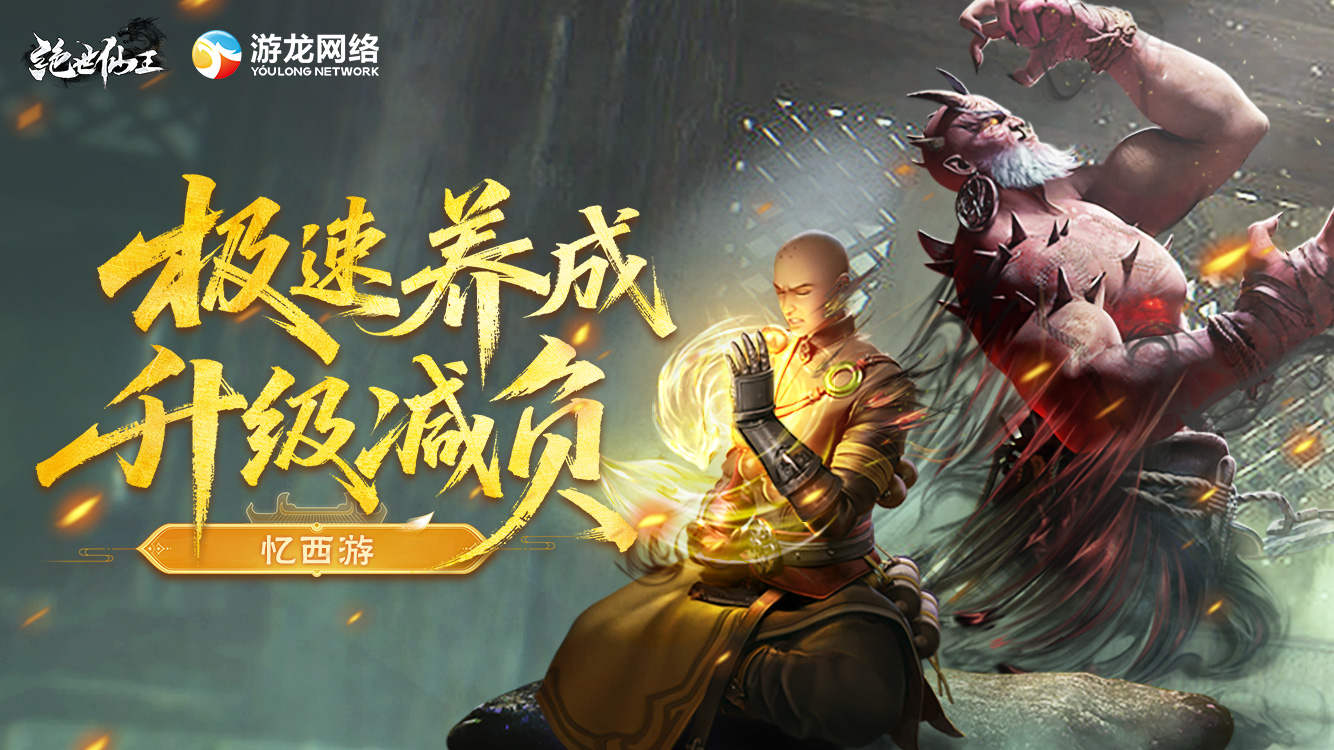 绝世仙王（极速问道）线下活动