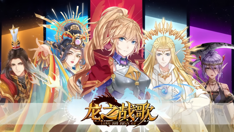 龙之战歌