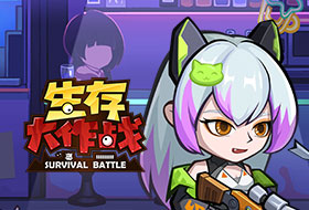 生存大作战 挂机玩法介绍