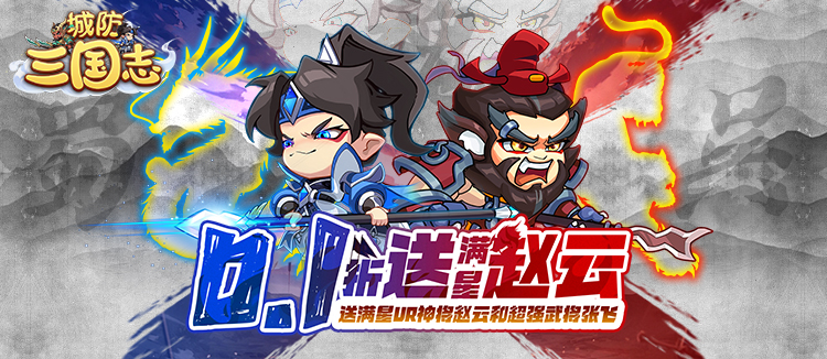 城防三国志 转游活动