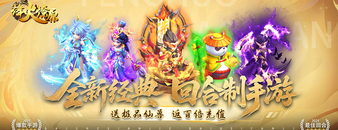 烽火燎原（0.05折梦回西游）代金券返利活动