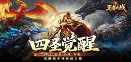 王者之战（四圣复古三职业）新服连充活动