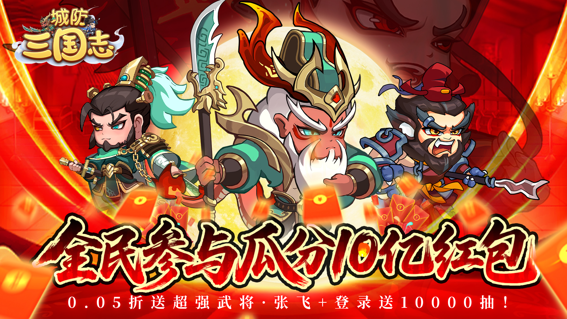 城防三国志（0.05送10亿补贴）永久多日累充活动