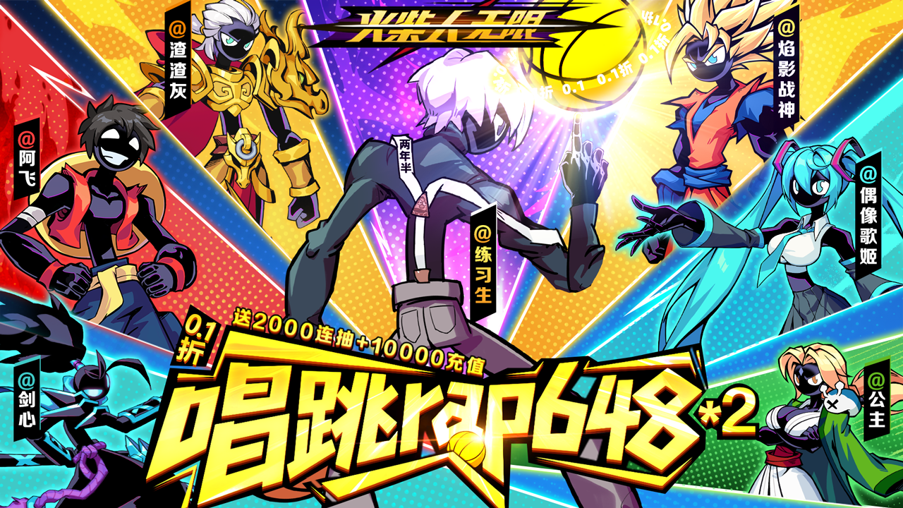 火柴人无限（0.1千抽万充648）单笔充值活动