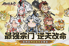 御剑九宫 永久累充礼包