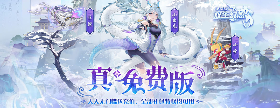 《双生幻想-免费版》返利说明文档