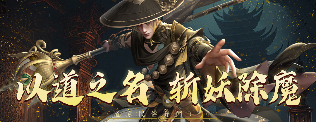 斩魔问道 永久线下活动