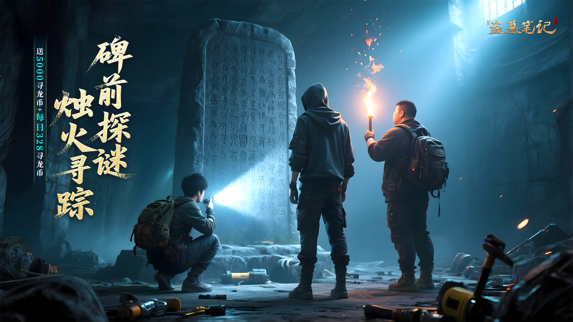 新盗墓笔记（0.1折免费版）冠名活动