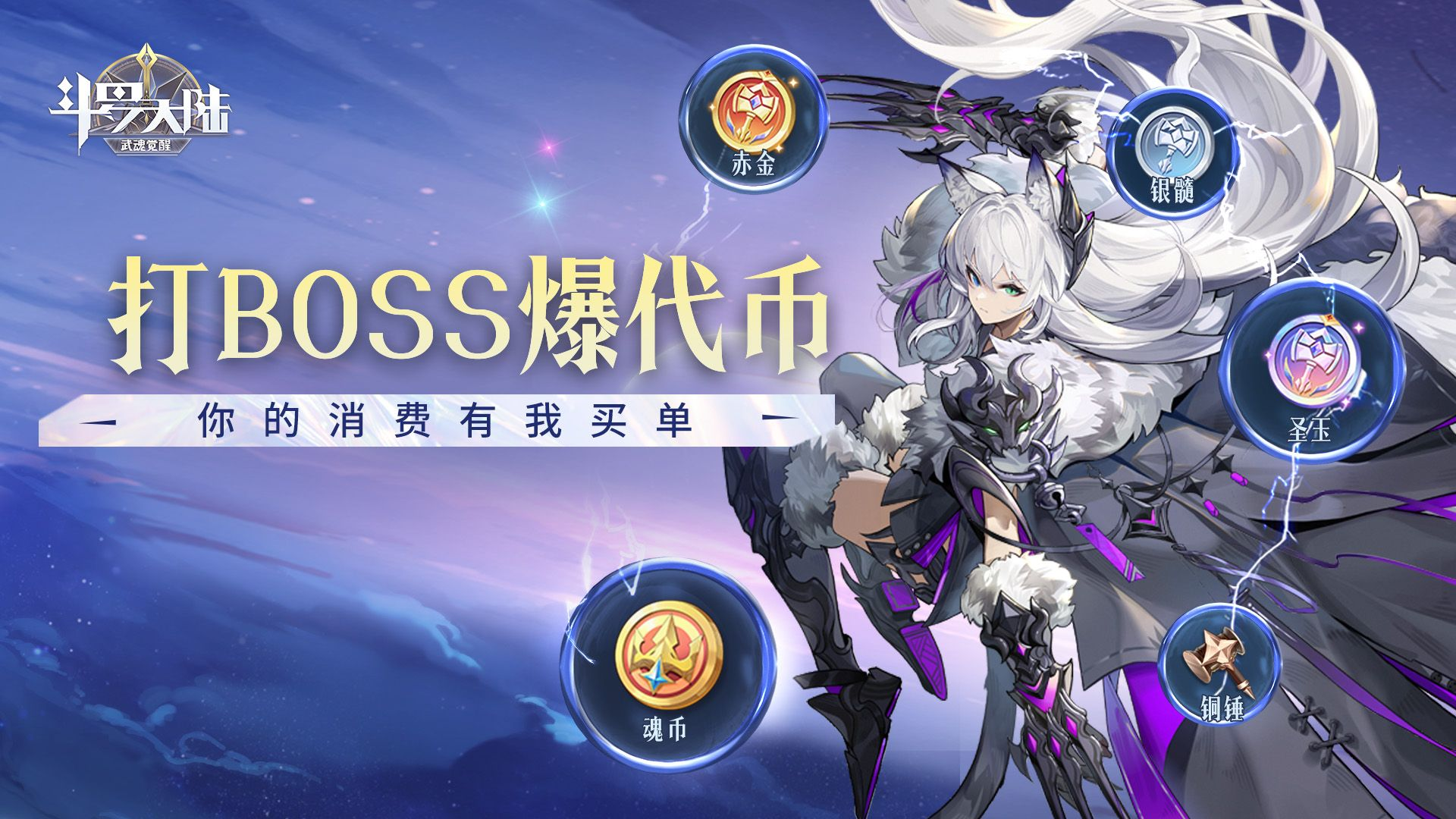 斗罗大陆：武魂觉醒-打金版 冠名活动