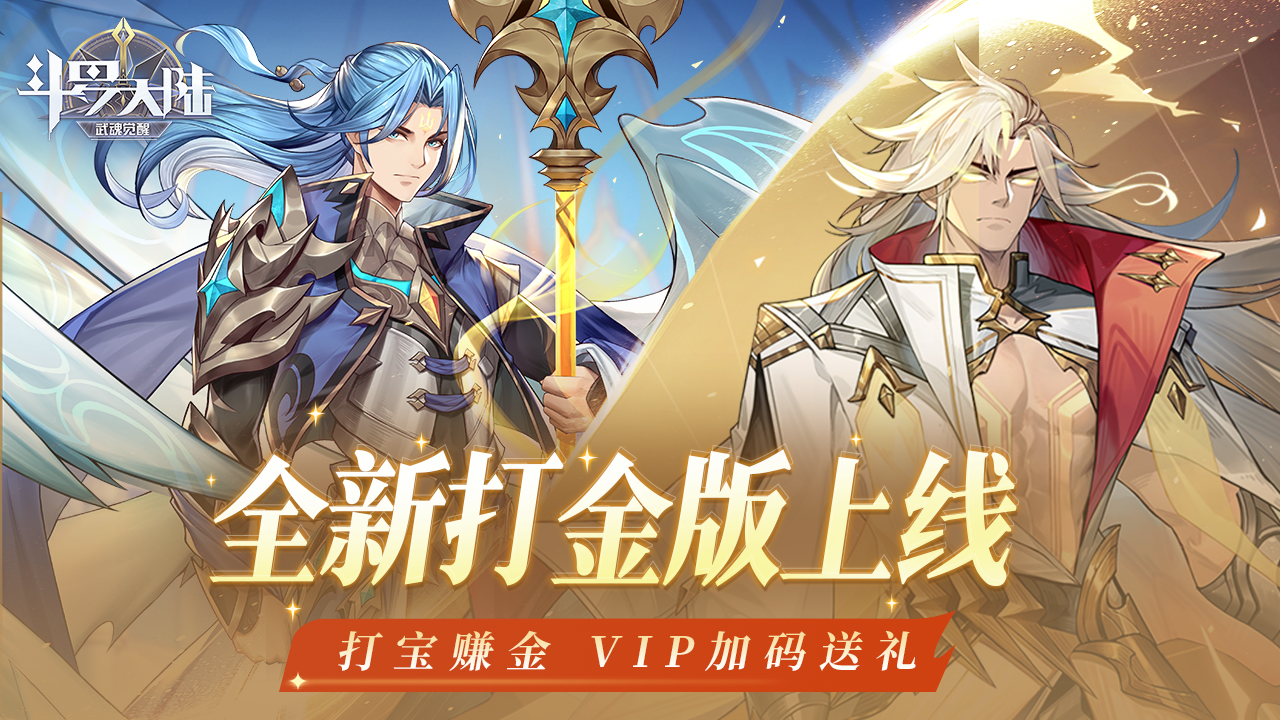 斗罗大陆：武魂觉醒-打金版 冠名活动