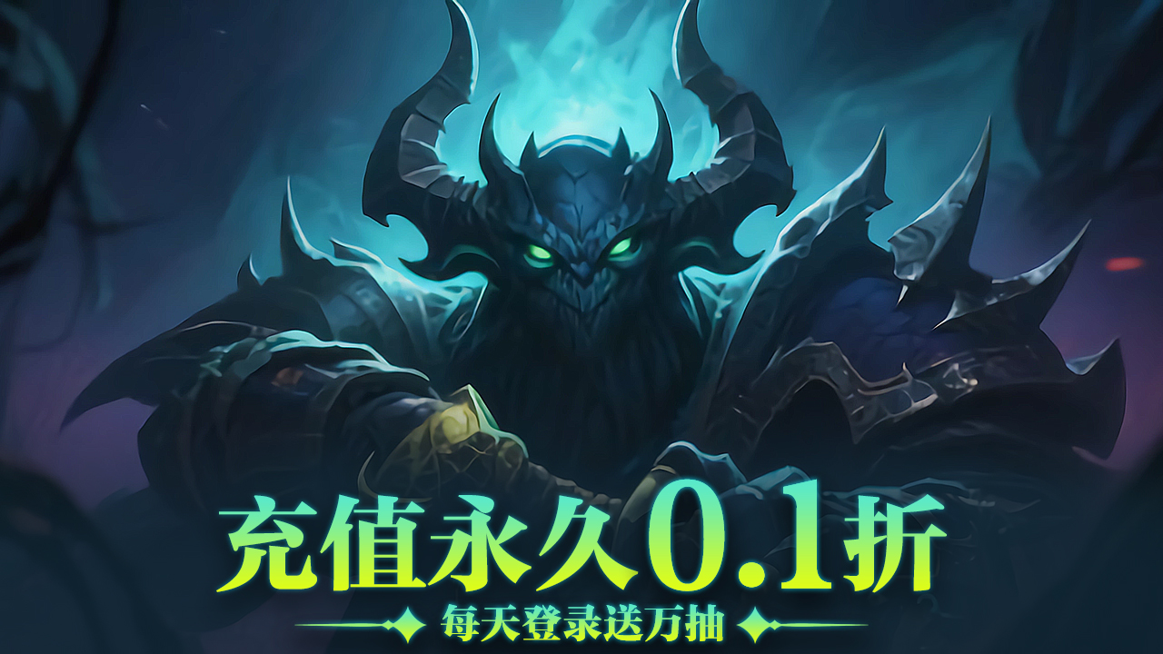 《四海龙王（0.1折免费版）》常驻-单日累充返利