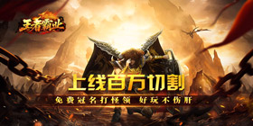 王者霸业（百万切割送冠名）新服助力活动2