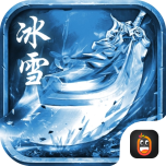 冰雪三职业-苍穹灭