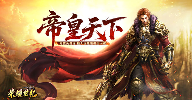 荣耀世纪（炼体专属攻速之王）单日大额豪礼