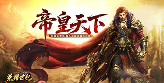 荣耀世纪（炼体专属攻速之王）冠名活动