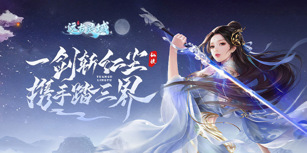远古灵域全新修仙手游