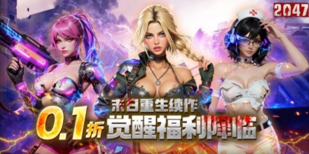 2047（0.1折天天送648）休闲玩法大揭秘：轻松体验未来狩猎乐趣！