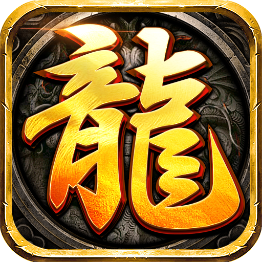 龙腾传奇（硬核服）