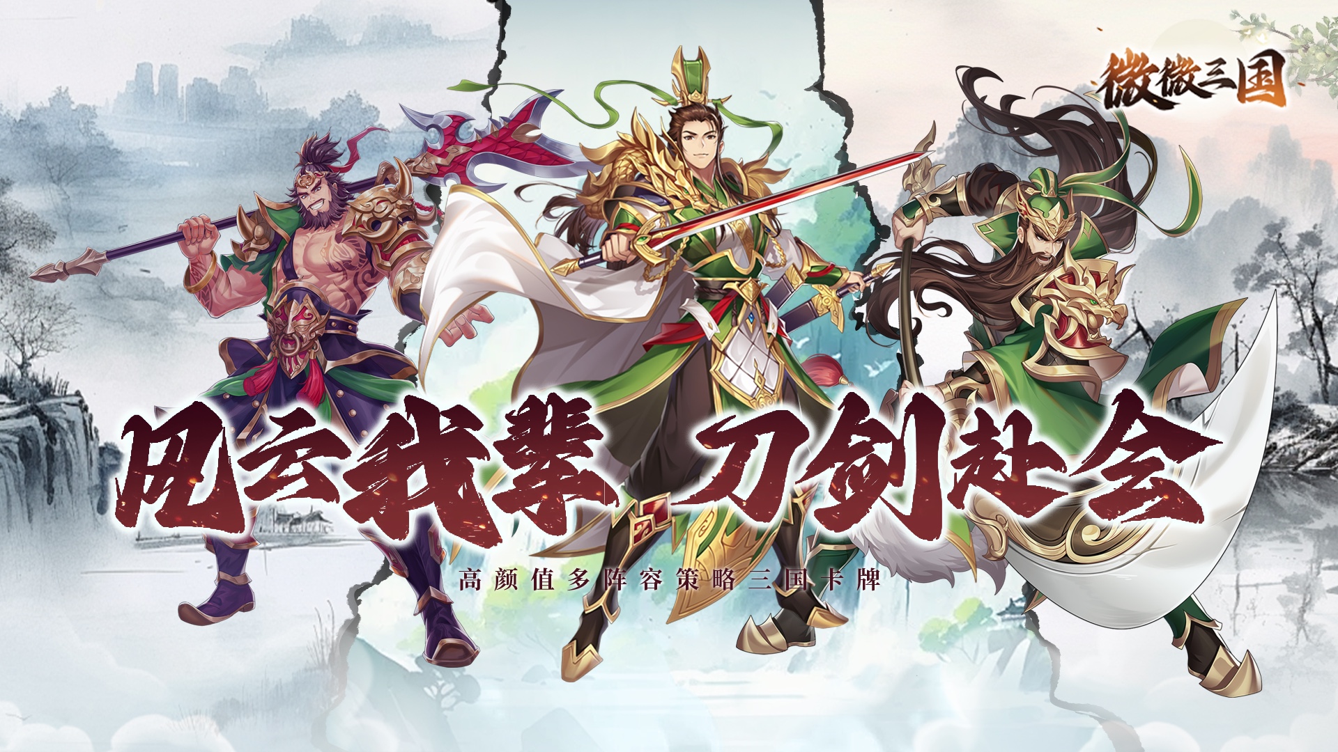 微微三国（内置0.1）冠名活动