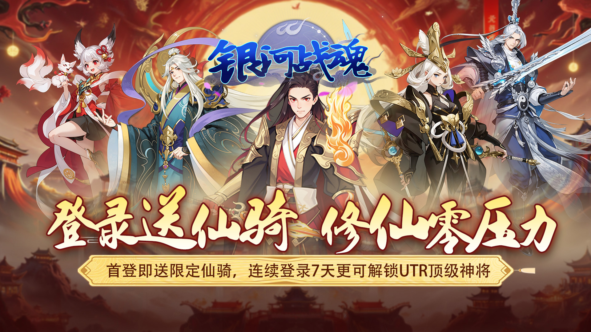 银河战魂（0.05折修仙送坐骑）限时线下活动