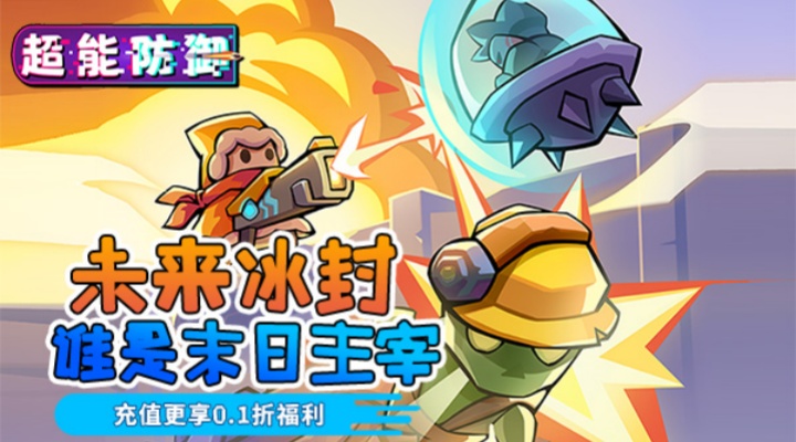 超能防御（无限代金：买断版） 单笔活动