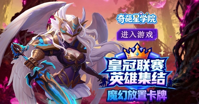 奇葩星学院（符文战纪）线下活动